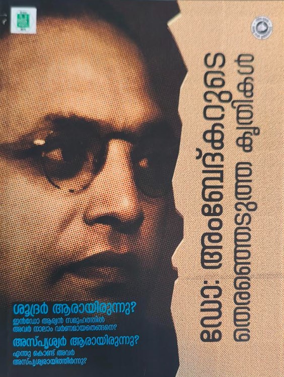 Dr Ambedkarude Thiranjedutha Krithikal